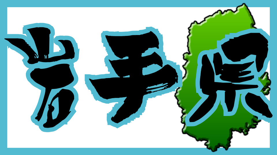 岩手県