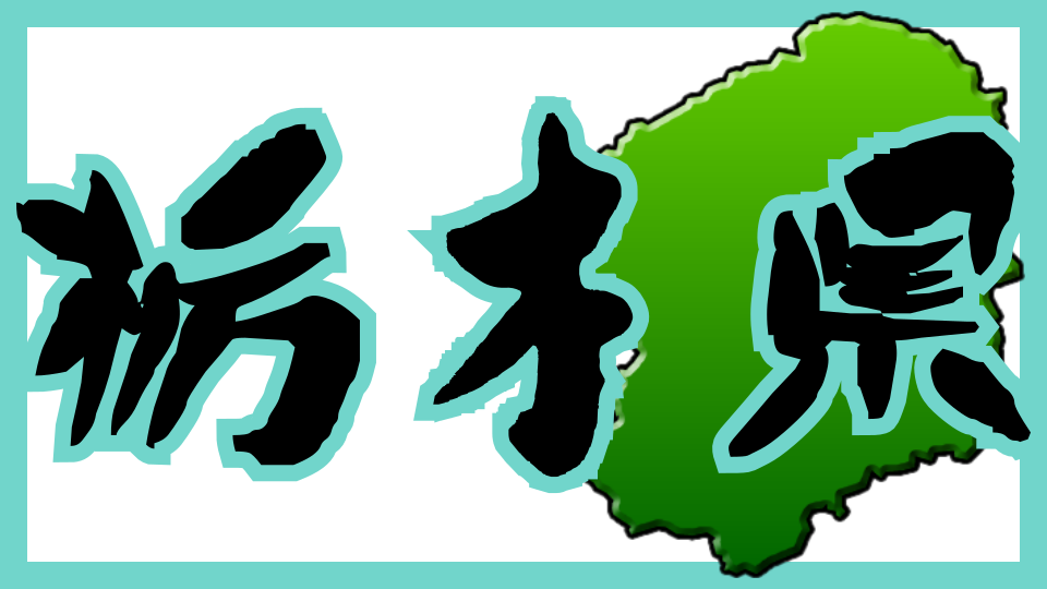 栃木県