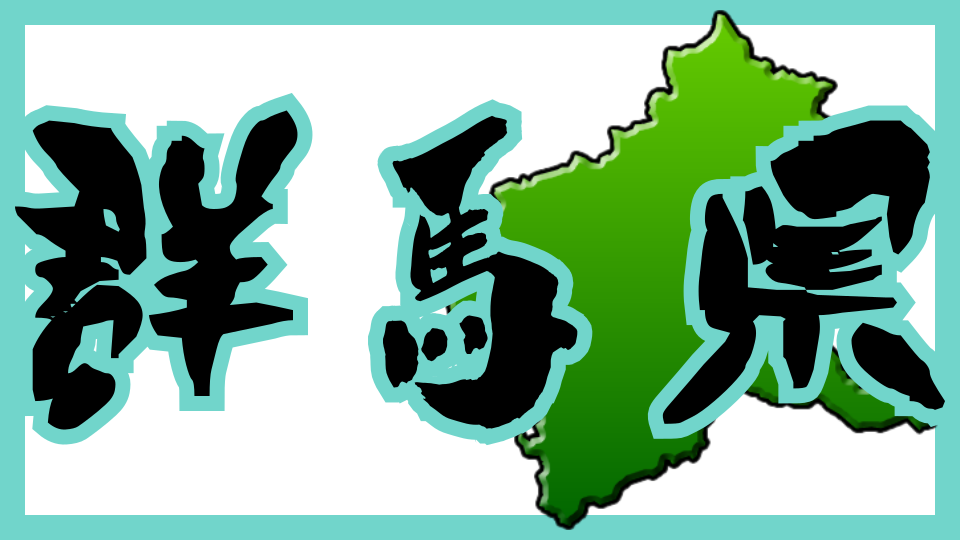 群馬県