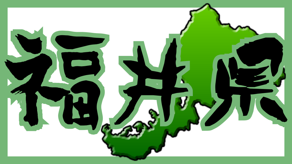 福井県