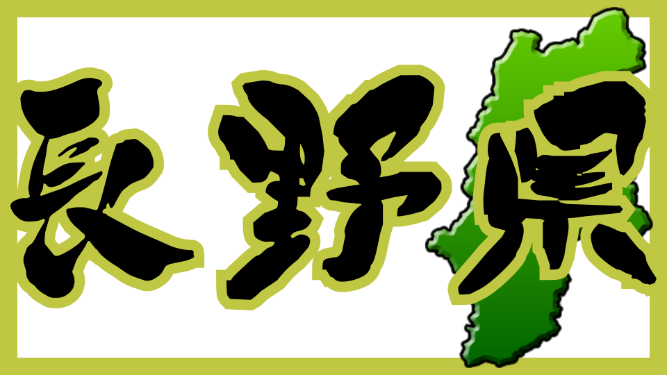 長野県