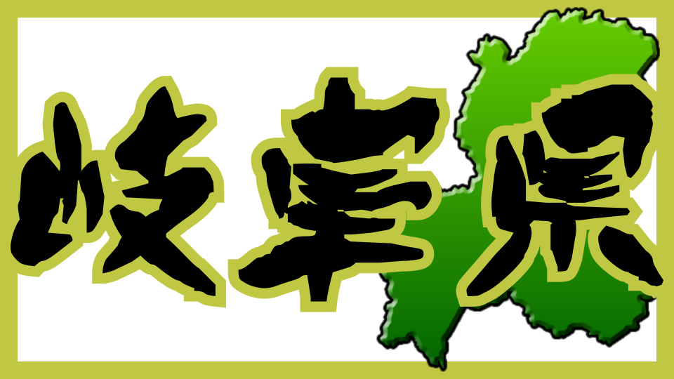 岐阜県