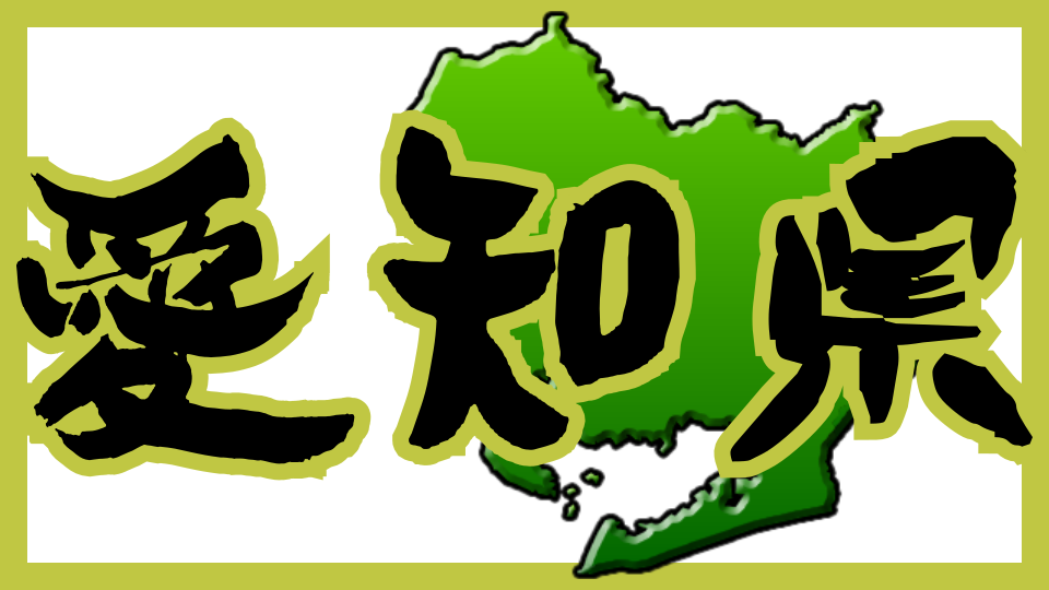 愛知県