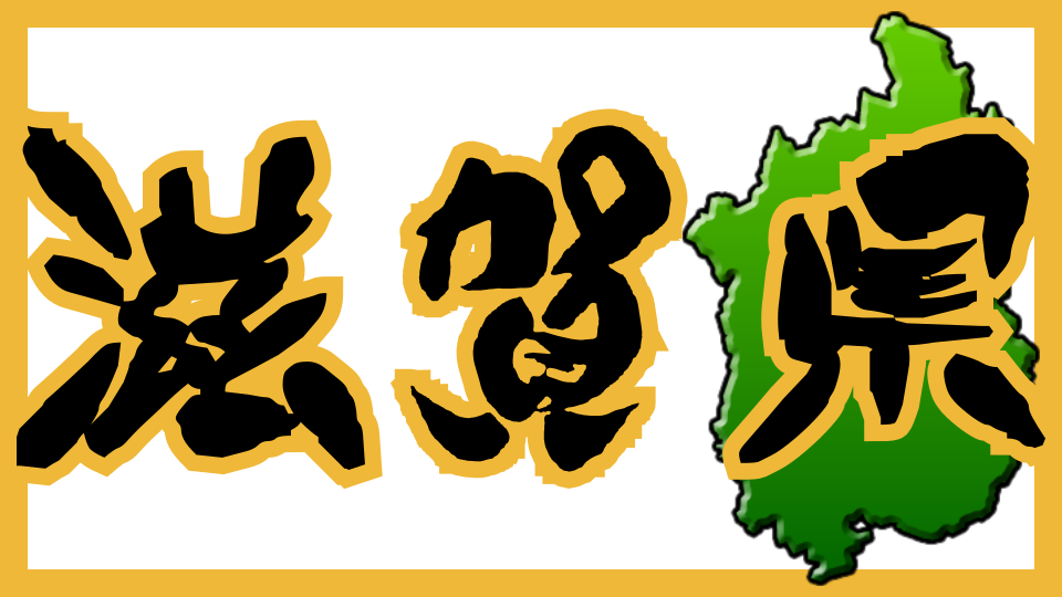 滋賀県