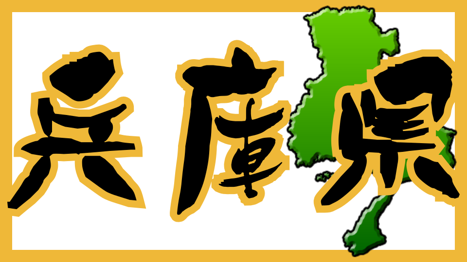 兵庫県