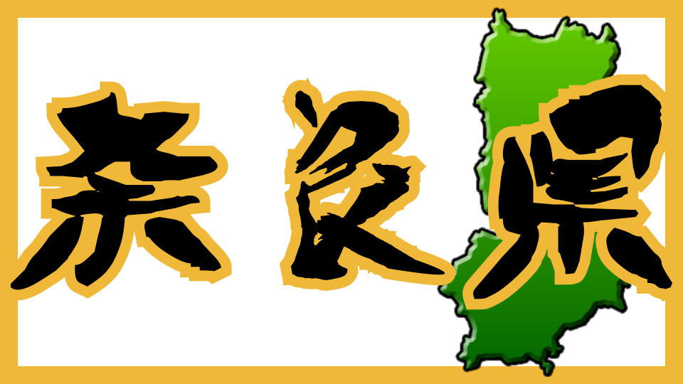 奈良県