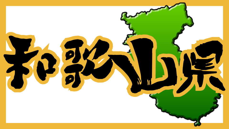 和歌山県