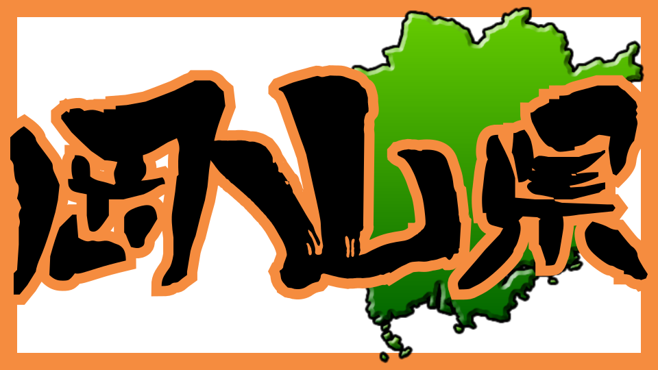 岡山県