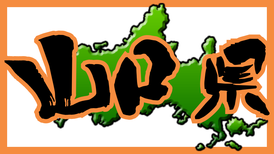 山口県