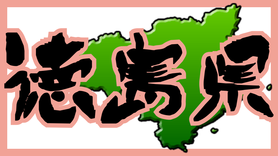 徳島県