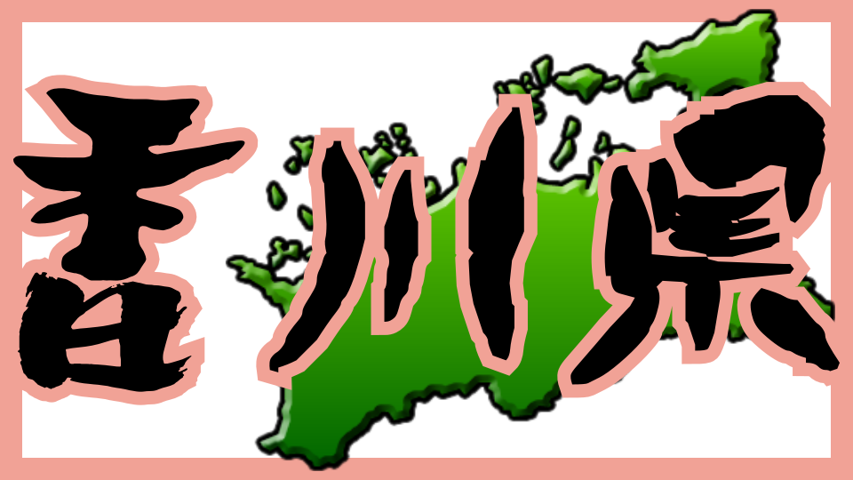 香川県