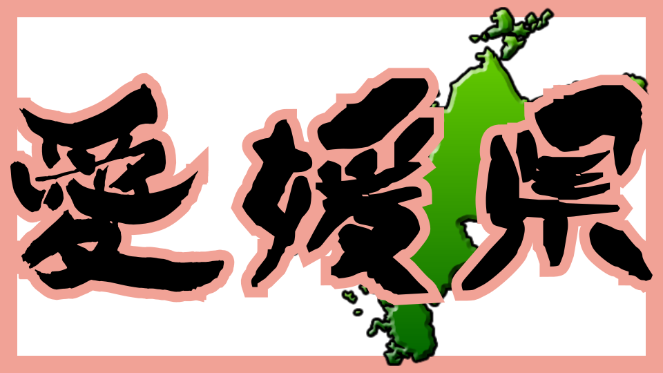 愛媛県