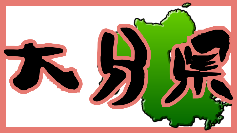 大分県