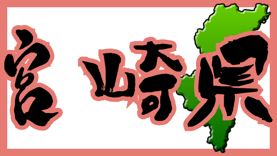 宮崎県