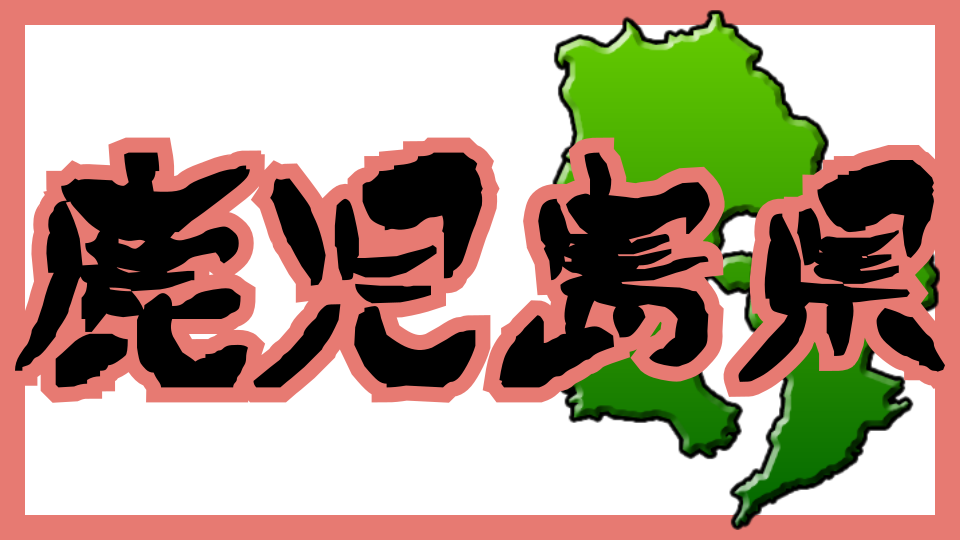 鹿児島県